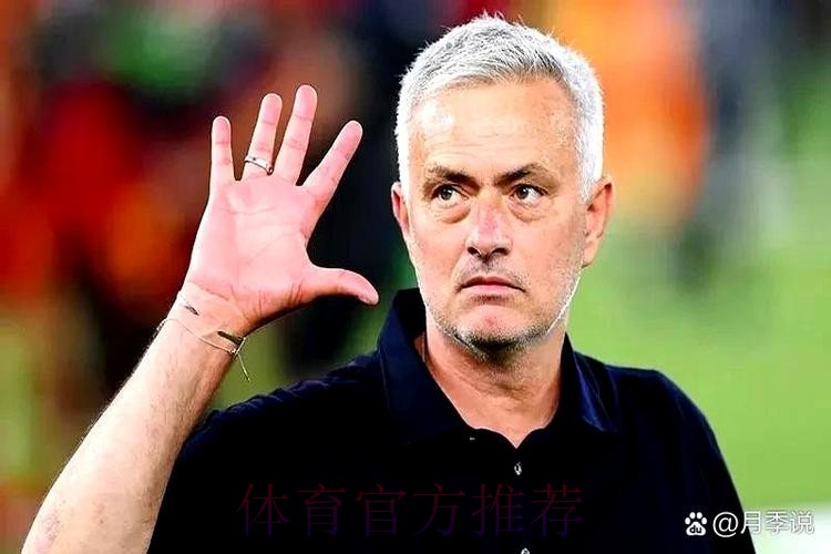 穆里尼奥未来待定 可能重返皇马、切尔西和国米