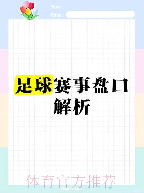 深入解读世界杯盘口分析技巧与策略 深入解读世界杯盘口分析技巧与策略